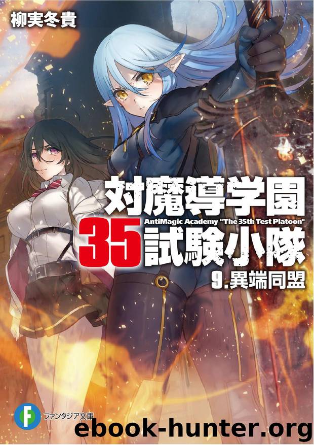 The Antimagic Academy the 35th Test Platoon - Volume 09 - The Outcasts Alliance by Yanagimi Touki