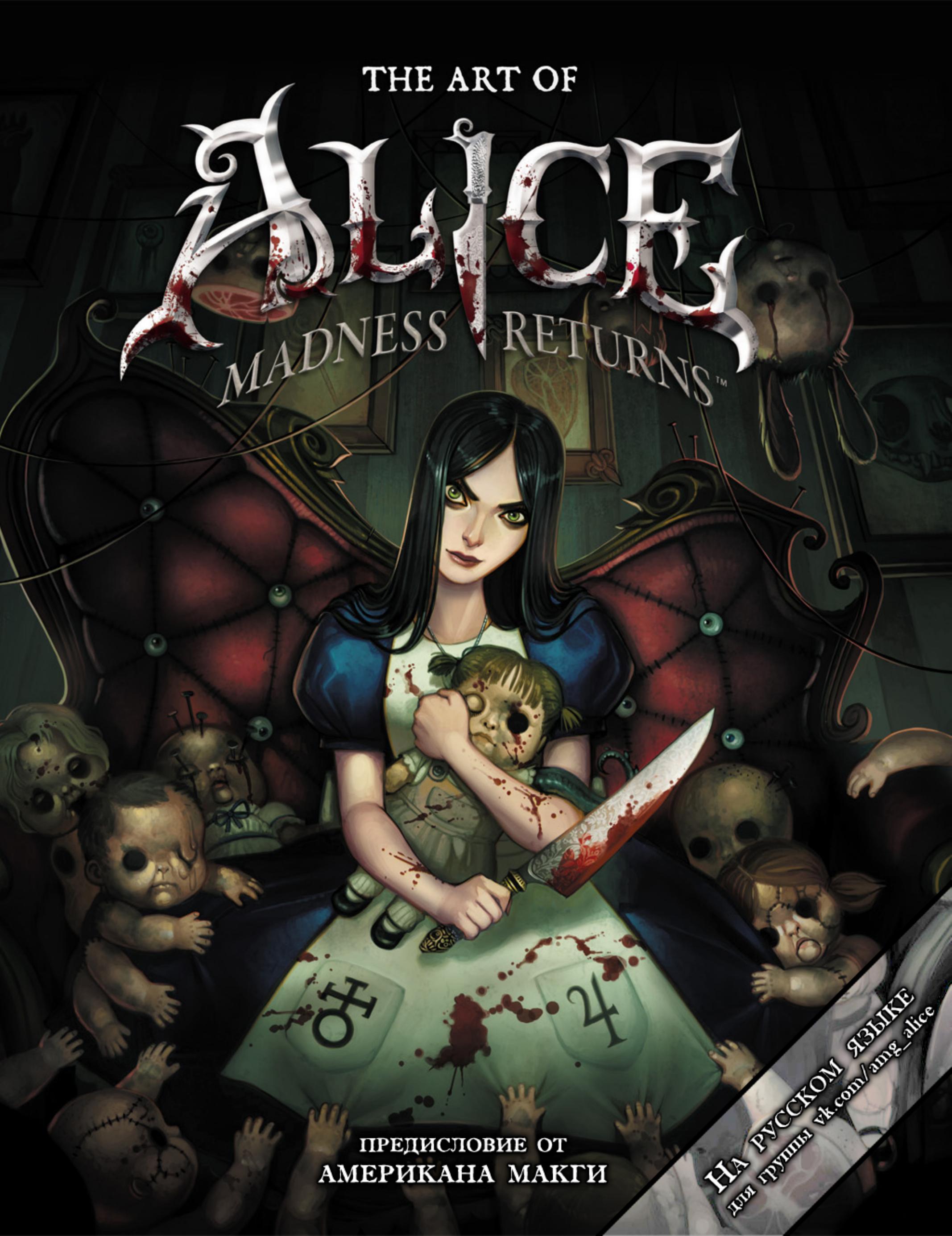 The Art of Alice Madness Returns [RUS] by Unknown