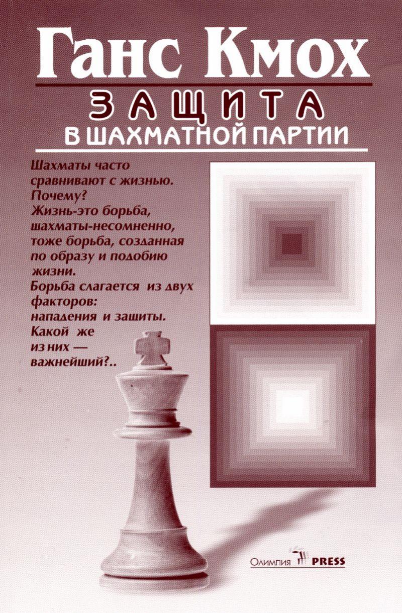 The Art of Defence in Chess [Hans Kmoch, 1934, reprinted 2005 by ScanKromsator