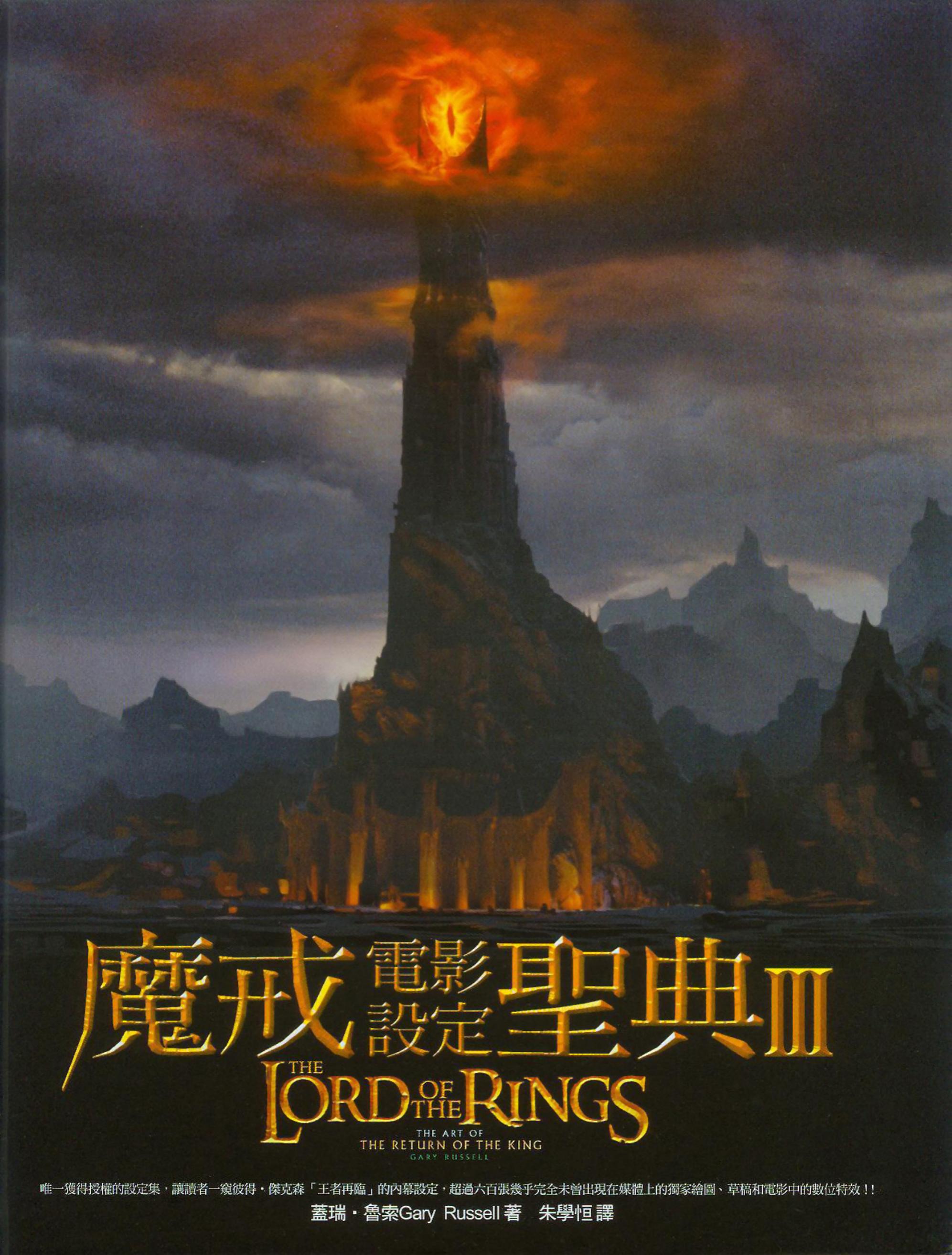 The Art of The Return of the King (2004) [chn] by Russell Gary