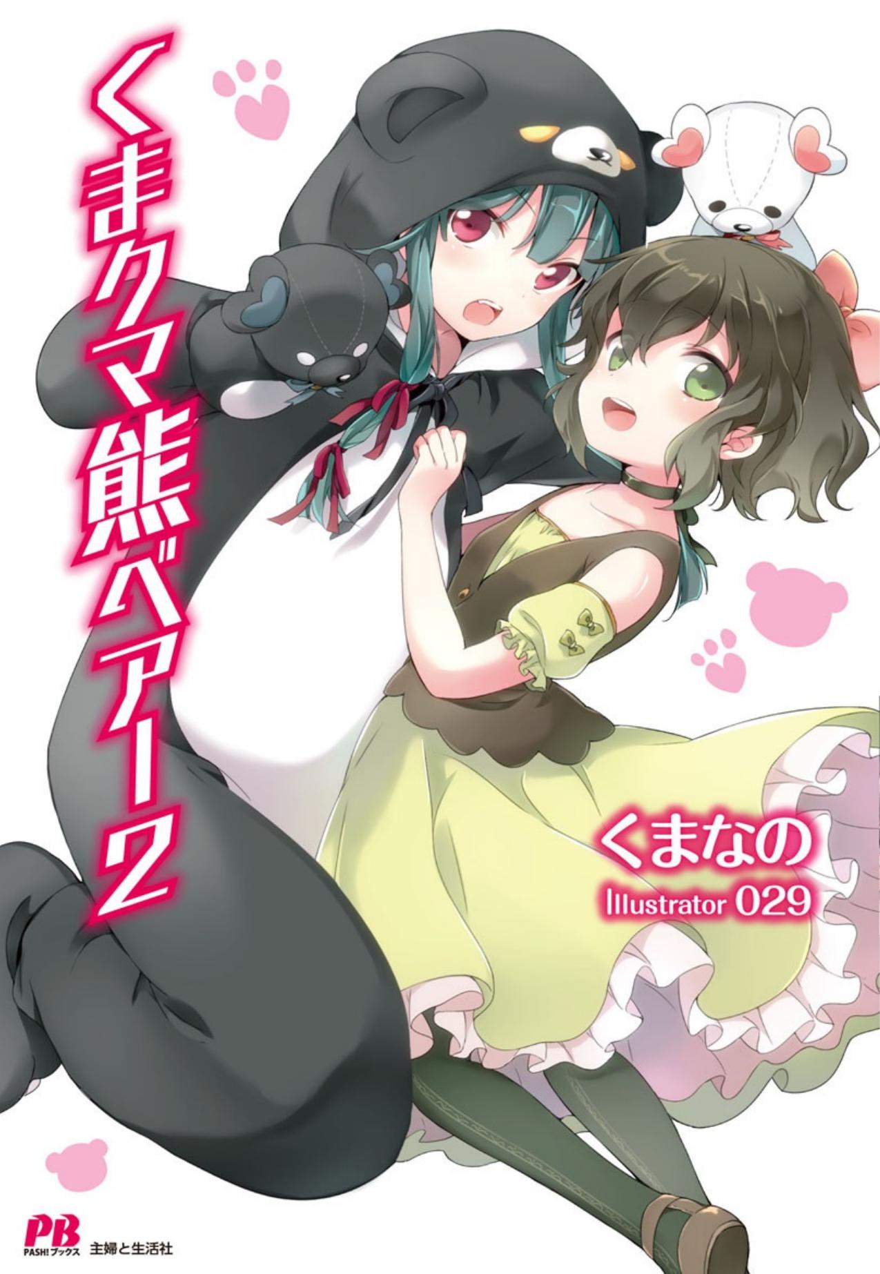 The Bears Bear a Bare Kuma - Volume 2: Bear-san Enjoys the Different World by Kumanano