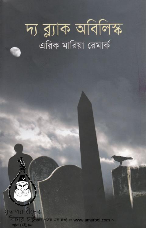 The Black Obelisk by Erich Maria Remarque Translated by Sheikh Abdul Hakim (allbanglaboi.blogspot.com )