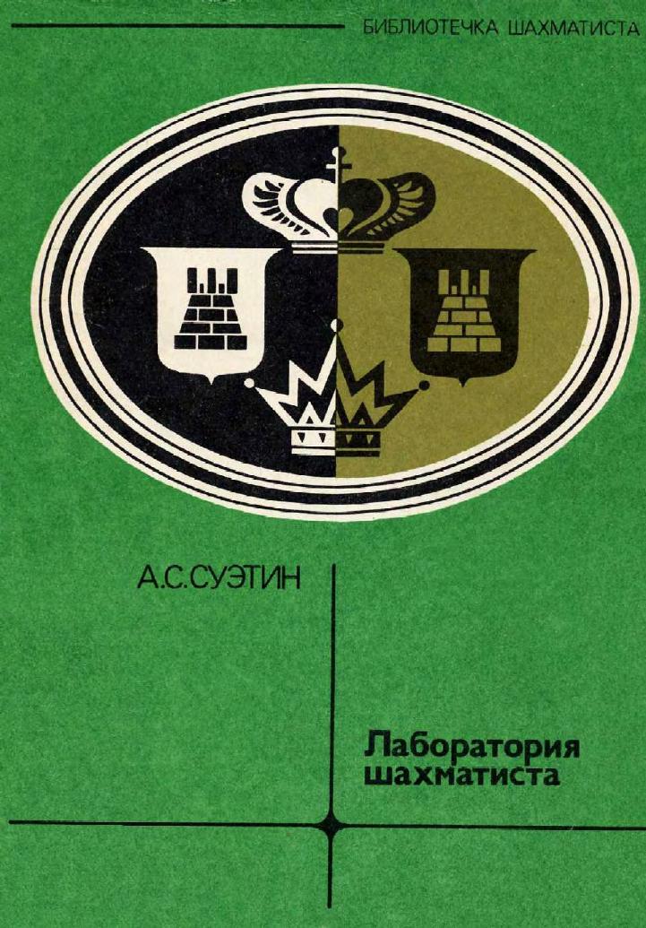 The Chess Player's Laboratory [Alexey Suetin, 1978 by Russian]