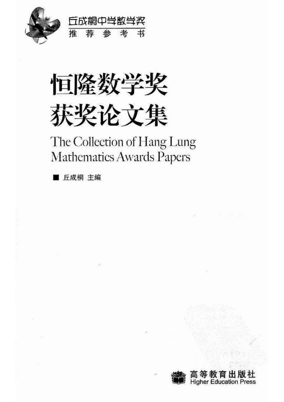 The Collection of Hang Lung Mathematics Awards Papers by Shing-Tung Yau (丘成桐)