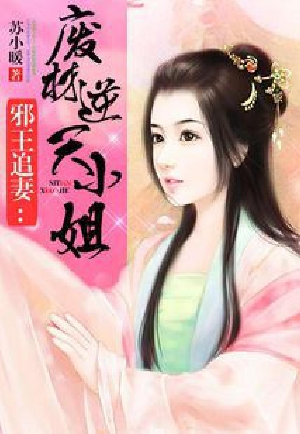 The Demonic King Chases His Wife â Chapter: 001 â 100 by Su Xiao Nuan