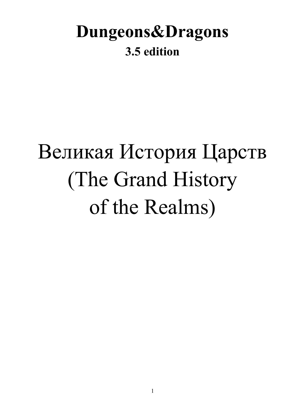 The Grand History of the Realms by Перевод - LE_Ranger