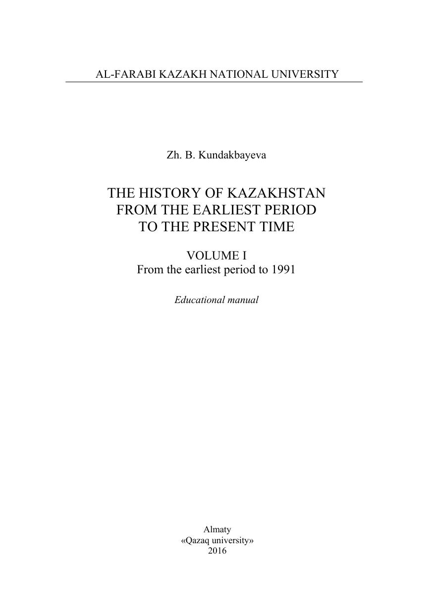 The History of Kazakhstan from the Earliest Period to the Present time. Volume I. From the Earliest period to by Кундакбаева Ж.Б