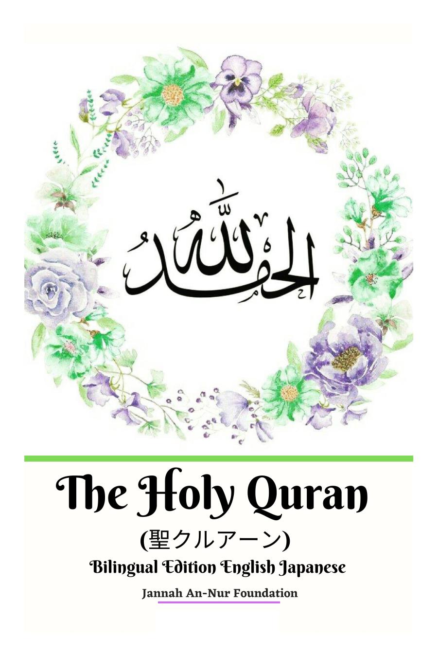 The Holy Quran (èã¯ã«ã¢ã¼ã³) Bilingual Edition English Japanese by Jannah An-Nur Foundation