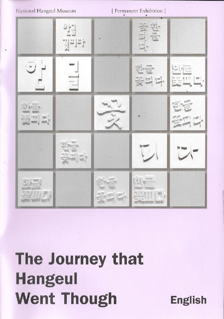 The Journey that Hangeul Went Through (English) by 국립한글박물관 (National Hangeul Museum)