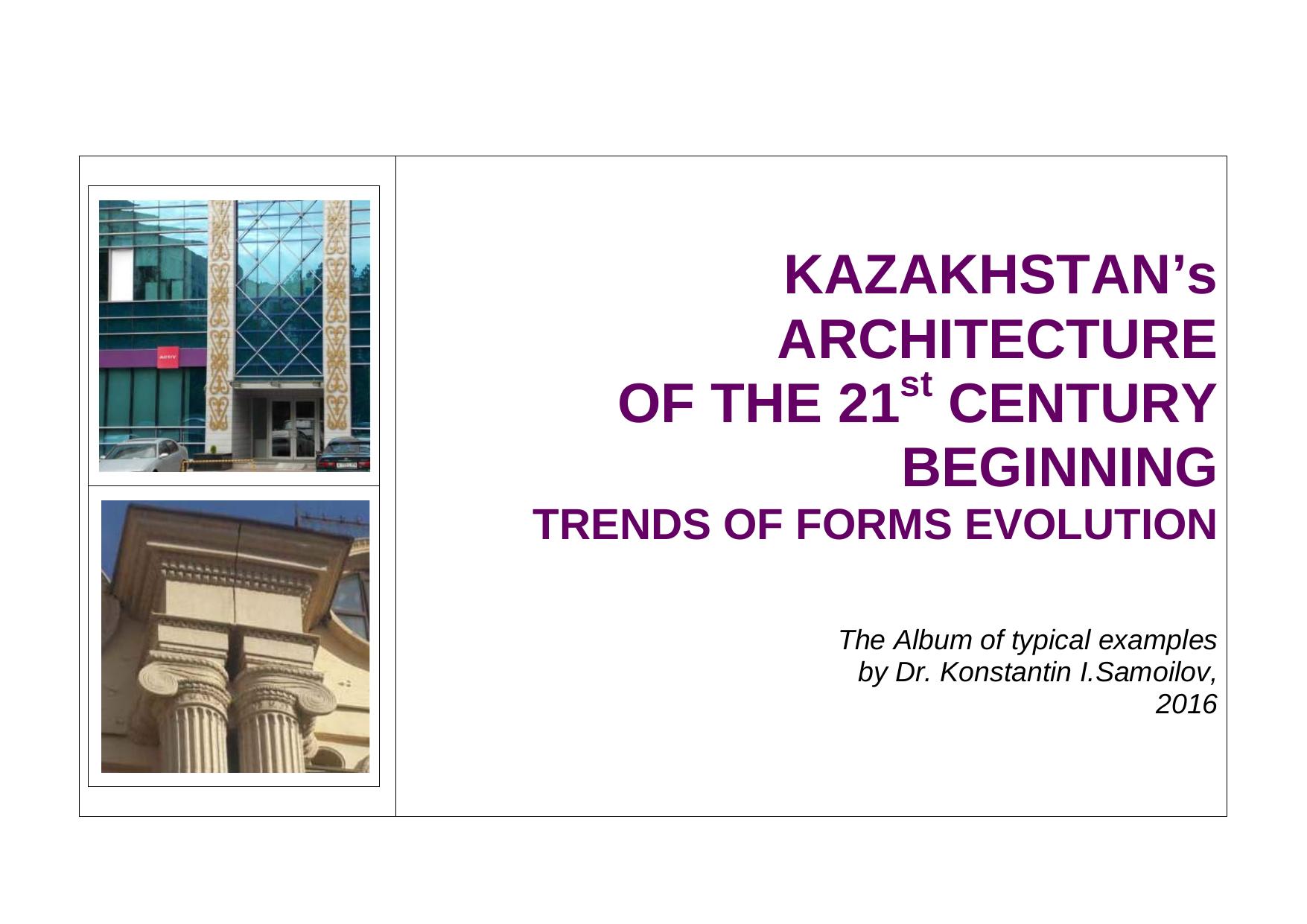 The Kazakhstanâs Architecture of the 21st Century Beginning (Trends of Forms Evolution). The Album of typical examples by Samoilov Konstantin I