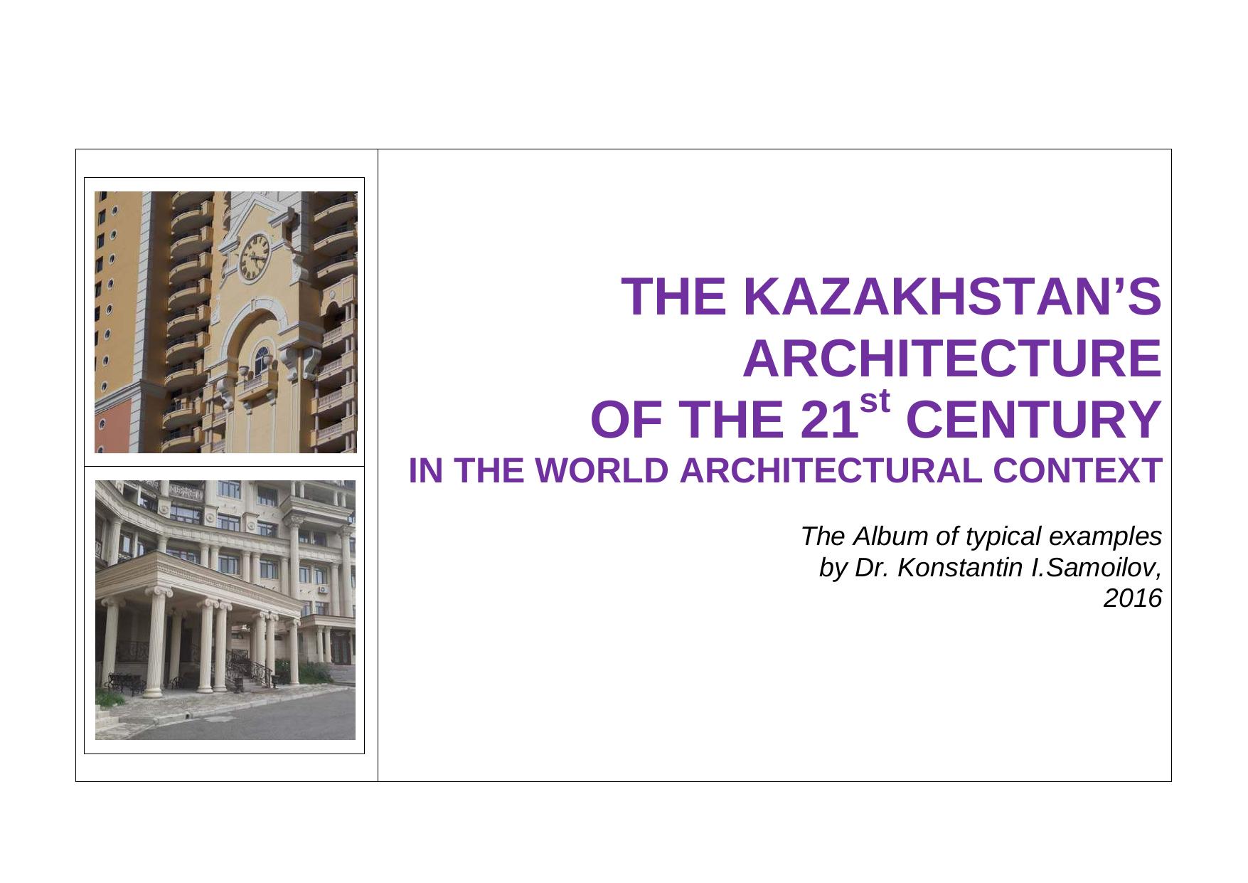 The Kazakhstanâs Architecture of the 21st Century in the World Architectural Context. The Album of typical examples by Samoilov Konstantin I