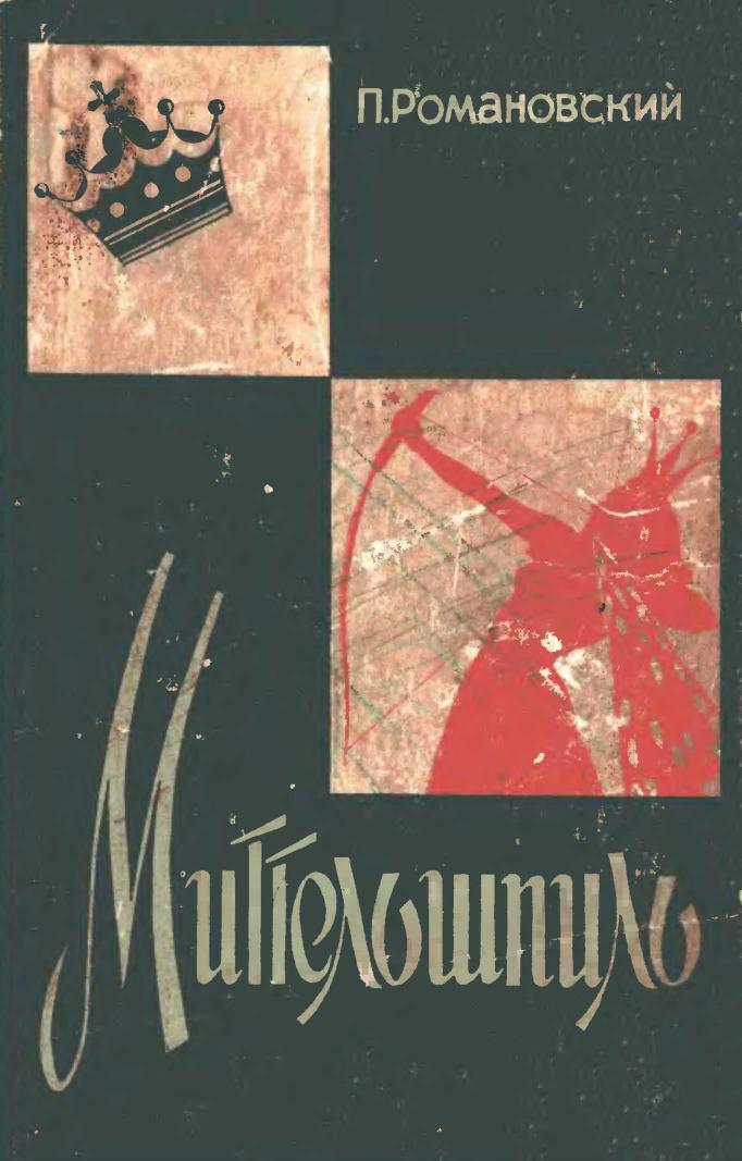 The Middle Game in Chess [Piotr Romanovsky, 1960 by ScanKromsator