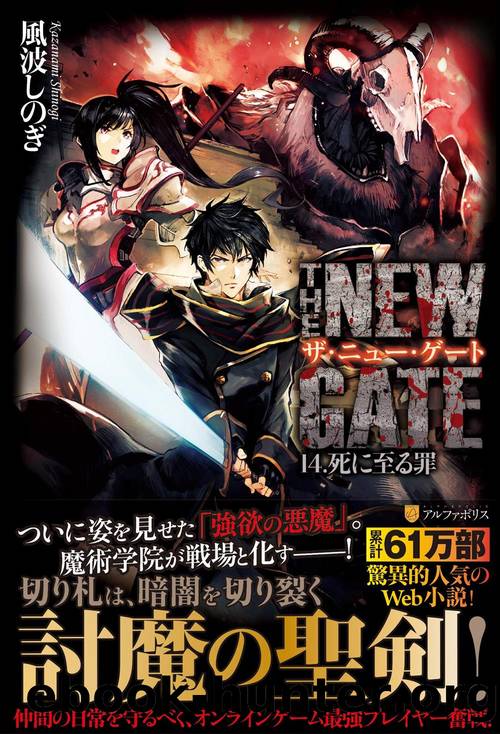 The New Gate - Volume 14 - The Sin that Brings Death by Kazanami Shinogi