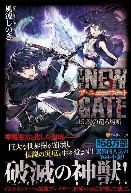 The New Gate - Volume 15 - Where the Soul Returns by Kazanami Shinogi