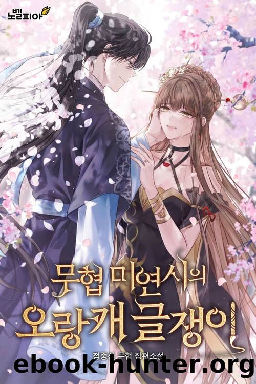 The Outcast Writer of a Martial Arts Visual Novel Novel c001-118 [SkyDemonOrder] by 정중선