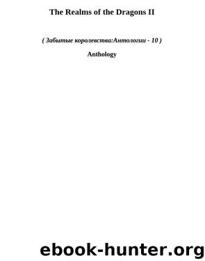 The Realms of the Dragons II (зк-1) by Anthology