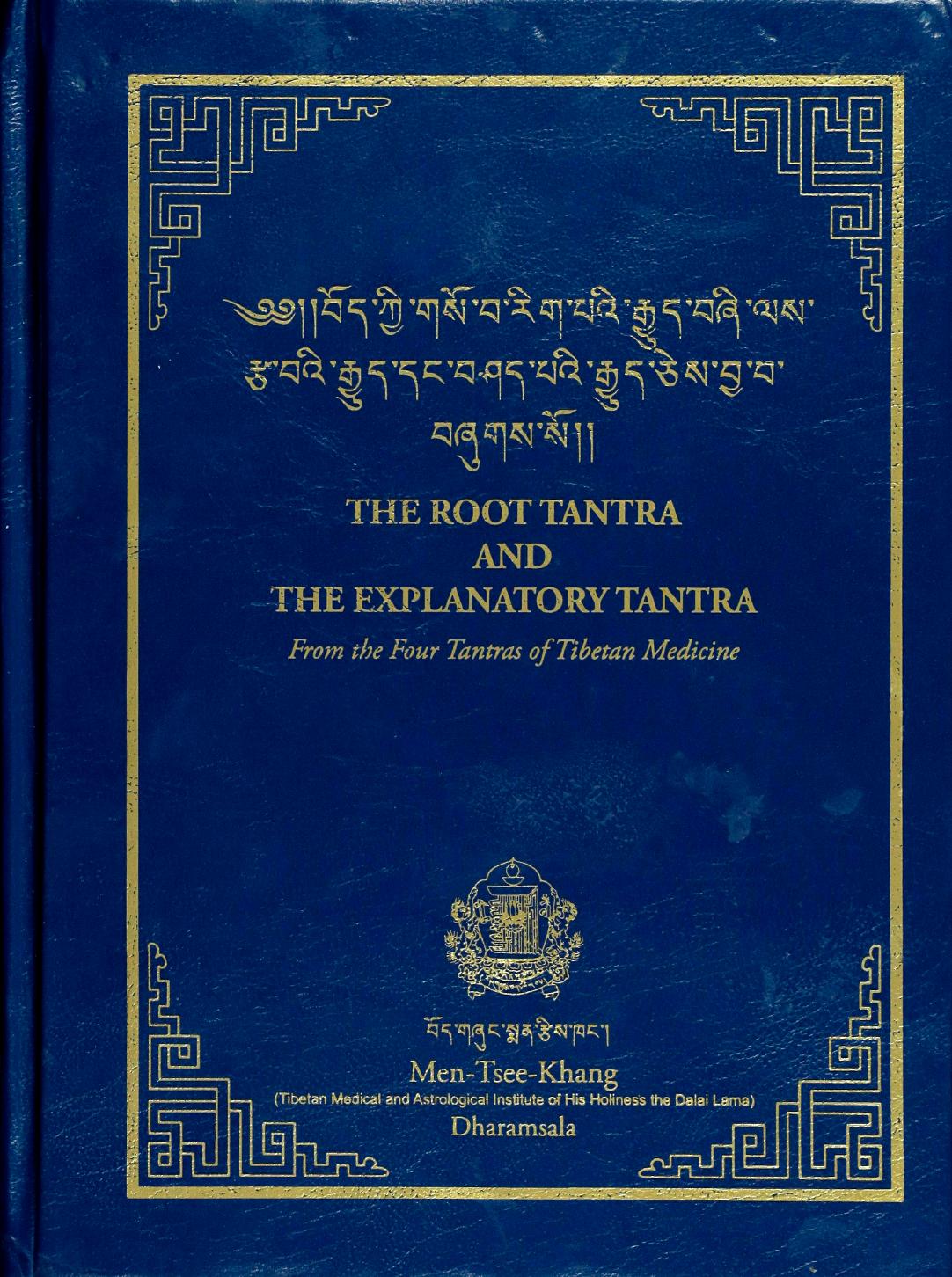 The Root Tantra and The Explanatory Tantra: from the Secret Quintessential Instructions on the Eight Branches of the Ambrosia Essence Tantra (Four Tantras of Tibetan Medicine) by Yuthok Yonten Gonpo; H.H. the Dalai Lama