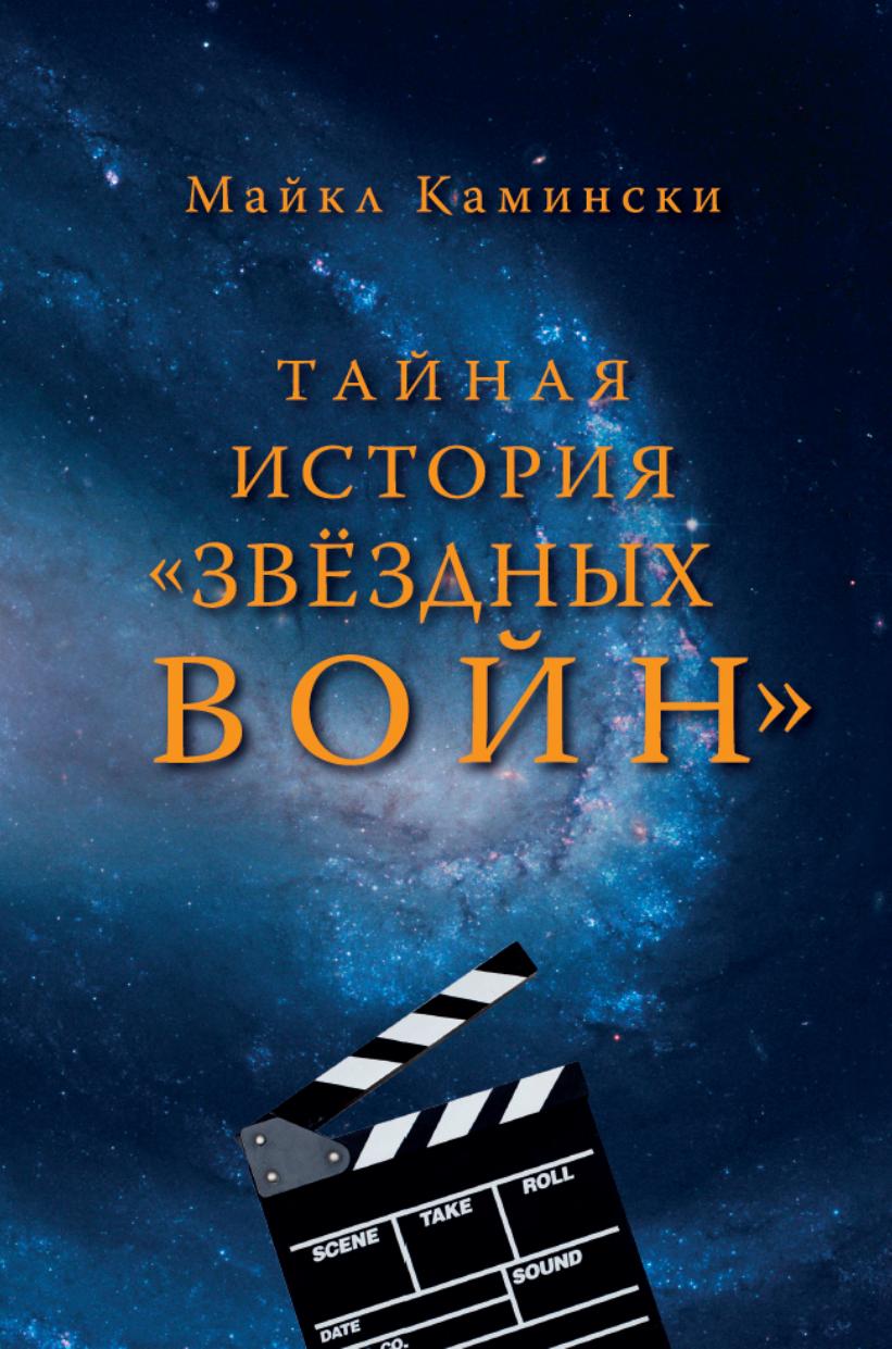 The Secret History of Star Wars RU by Administrator