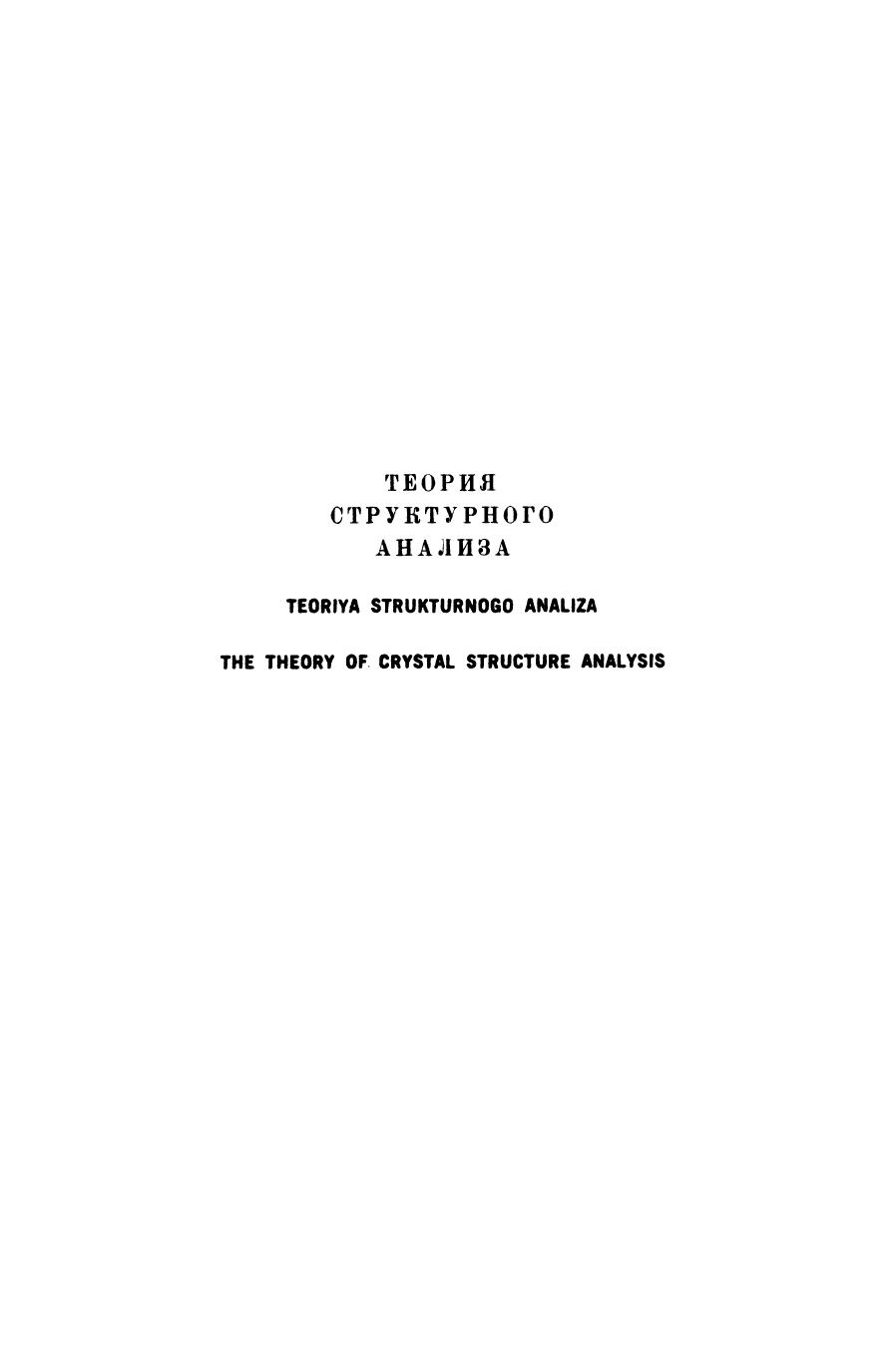 The Theory of Crystal Structure Analysis by A. I. Kitaigorodskii (auth.)