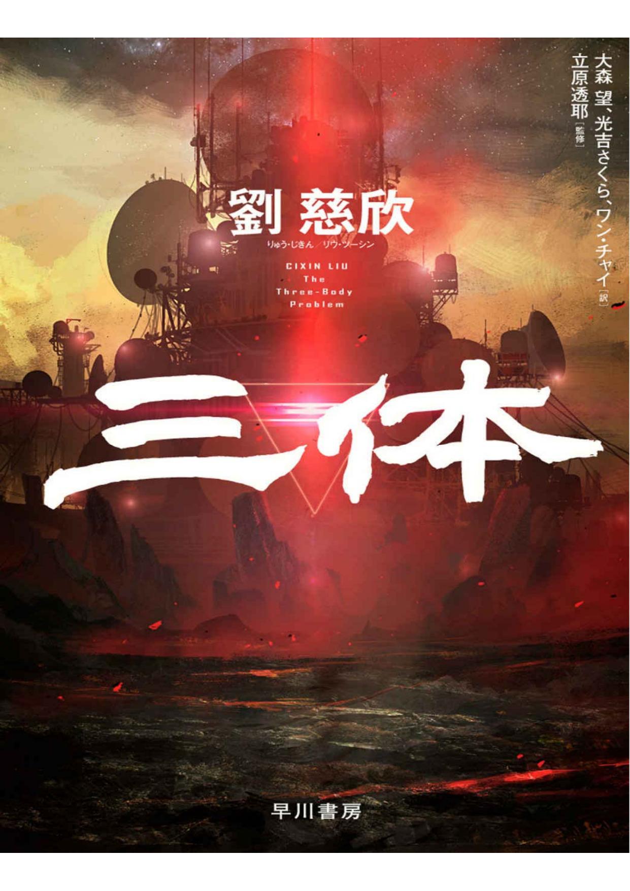 The Three-Body Problem By Liu Cixin Japanese Version by Unknown