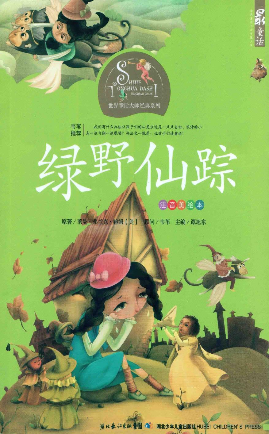 The Wonderful Wizard of Oz (Chinese Language Edition) by Unknown
