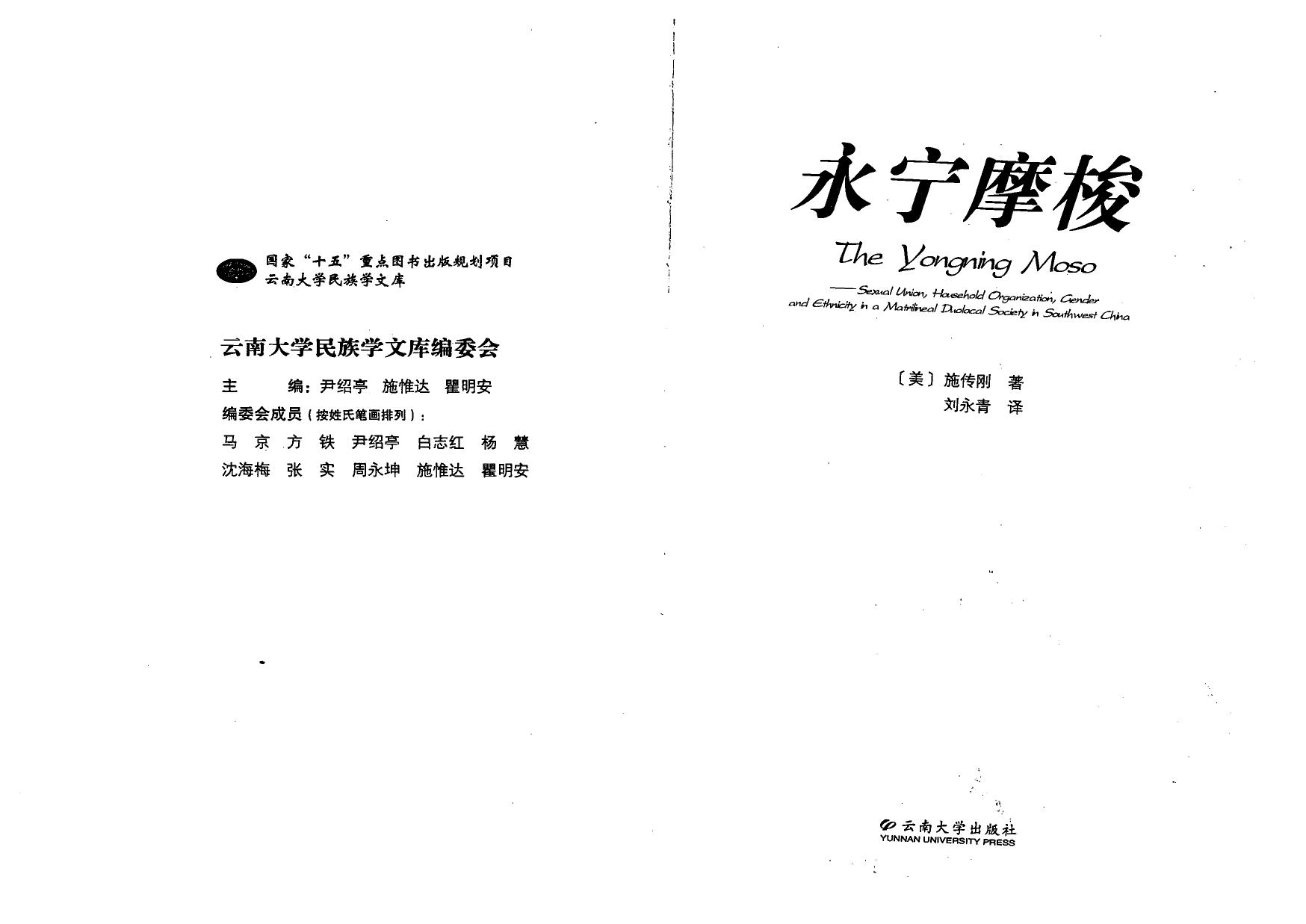 The Yongning Moso: sexual union, household organization, gender and ethnicity in a matrilineal duolocal society in Southwest China by Shih Chuan-gang