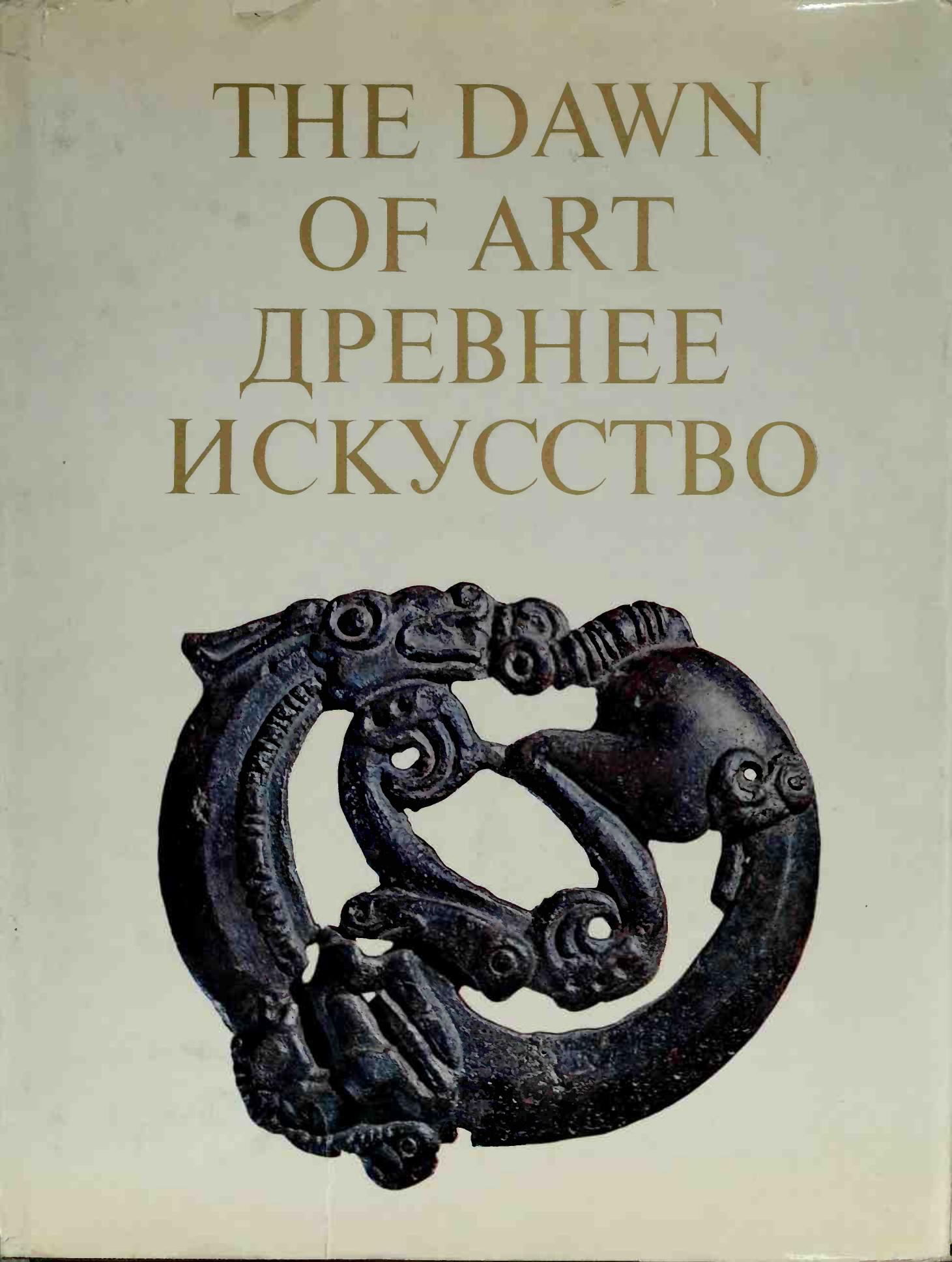 The dawn of art : Palaeolithic, Neolithic, Bronze Age, and Iron Age remains found in the territory of the Soviet Union : the Hermitage collection by Gosudarstvennyi Ermitazh (Russia)
