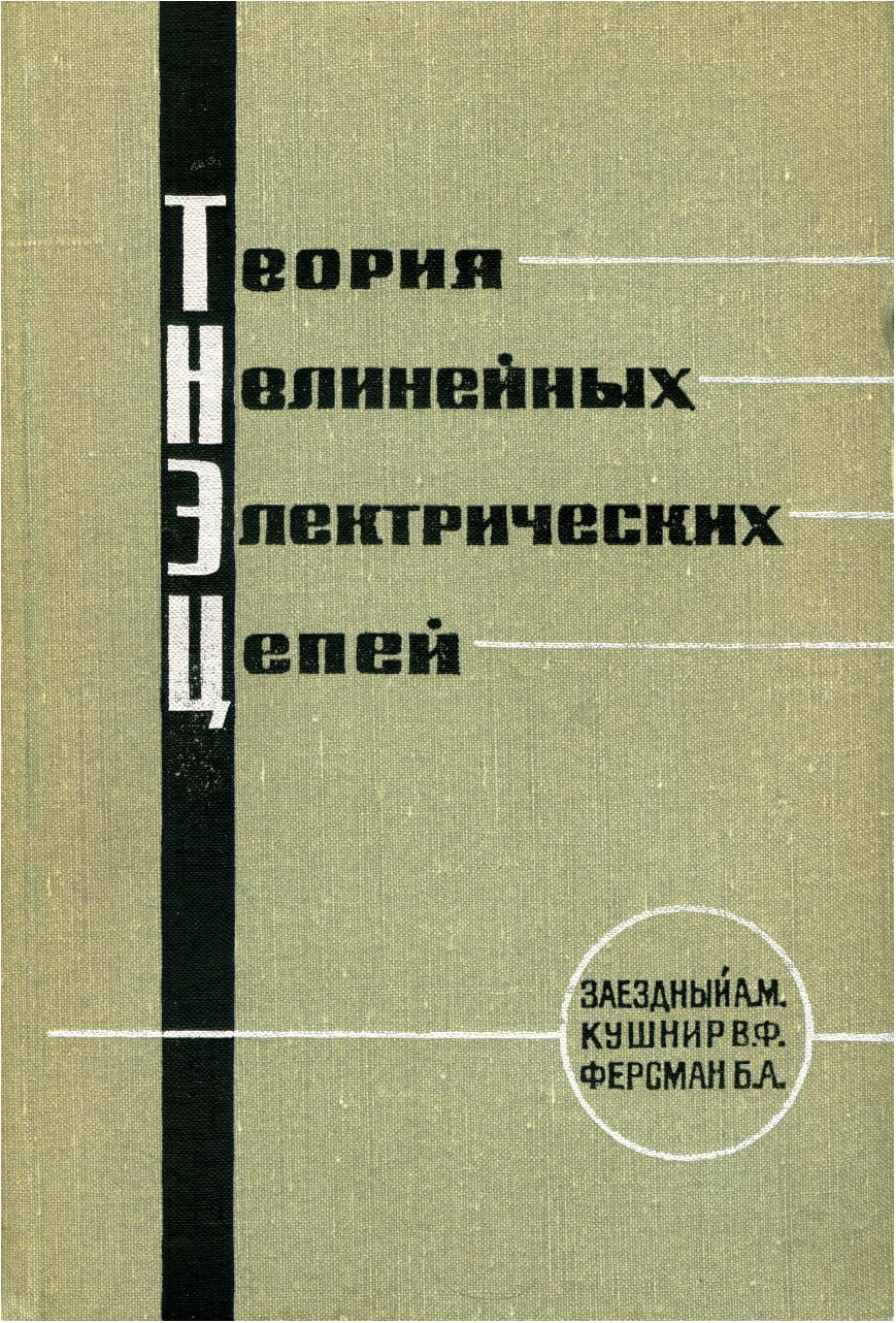 The theory of non-linear electric circuits by Unknown