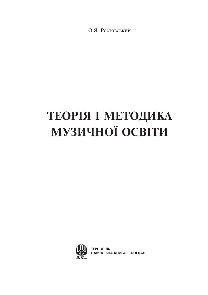 Theory and Methodic of Musical Education by Rostovsky
