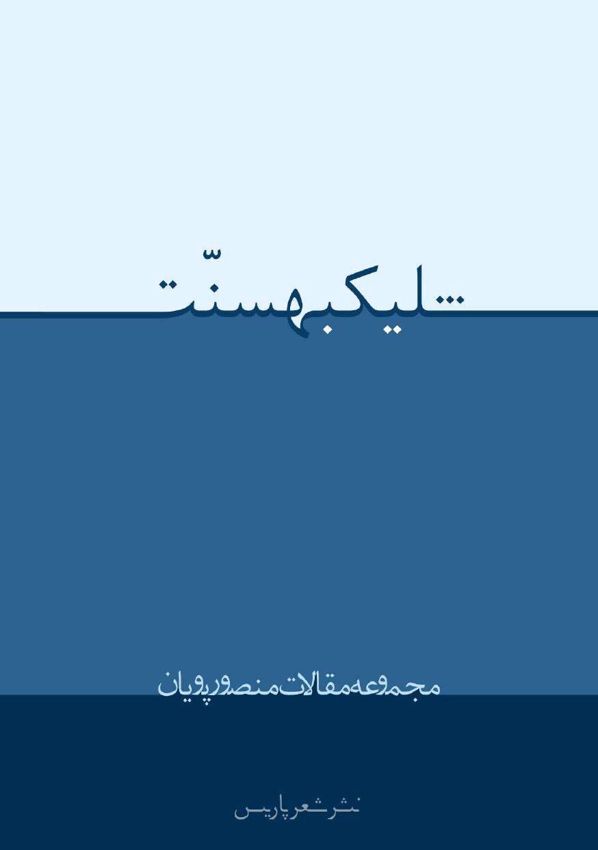 To Shoot Tradition (Collection of Essays On Ali Abdol Rezaie's Poetry) by Mansoor Pooyan