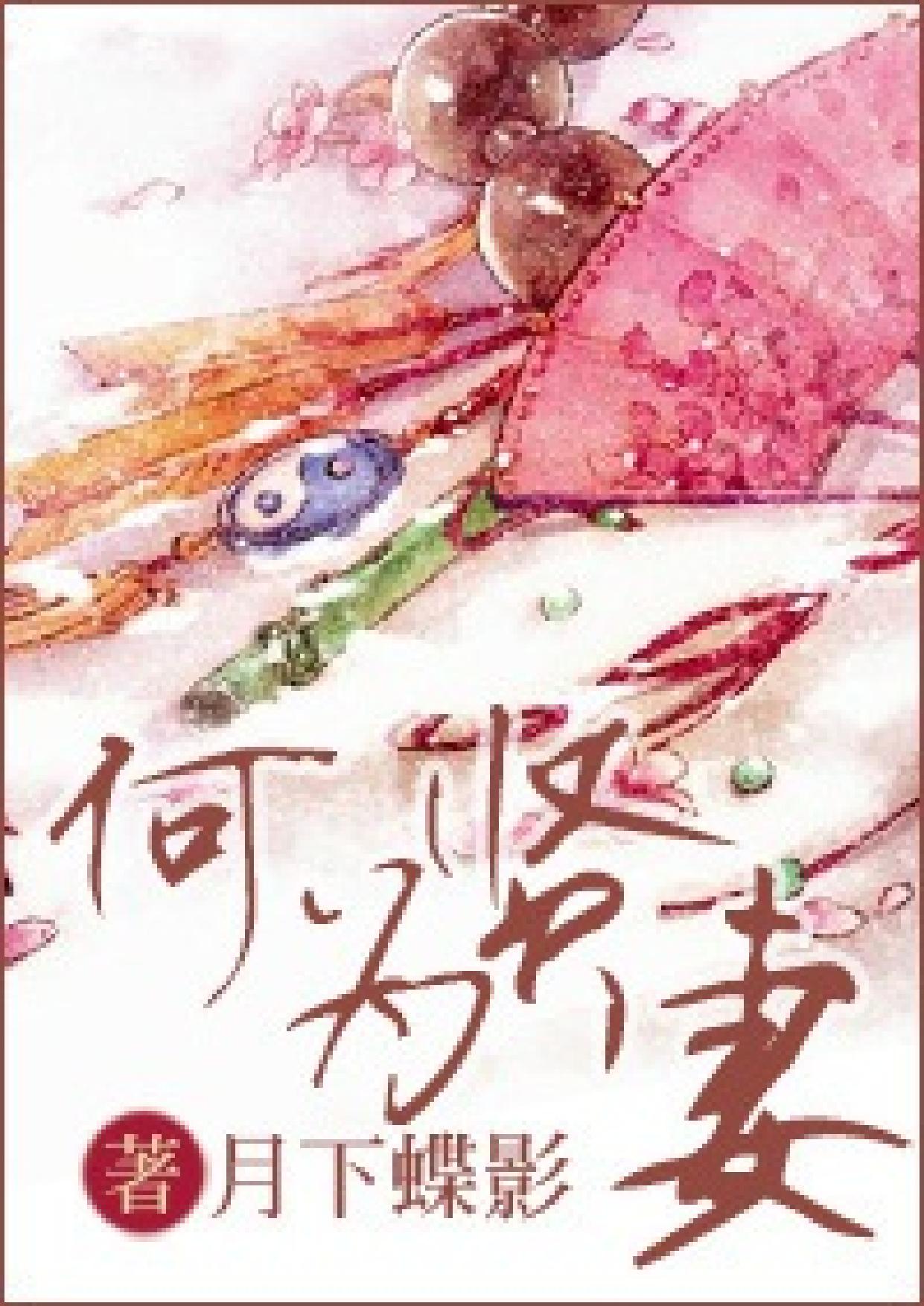 To be a virtuous wife by Yue Xia Die Ying