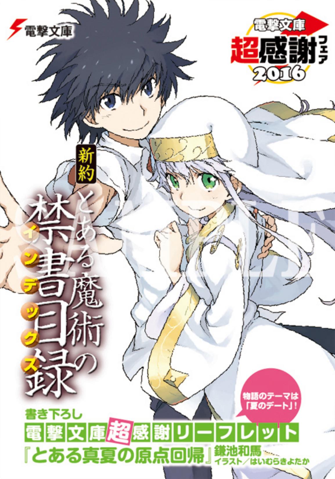 Toaru Majutsu no Index: A Certain Midsummer Return to the Starting Point by Kamachi Kazuma