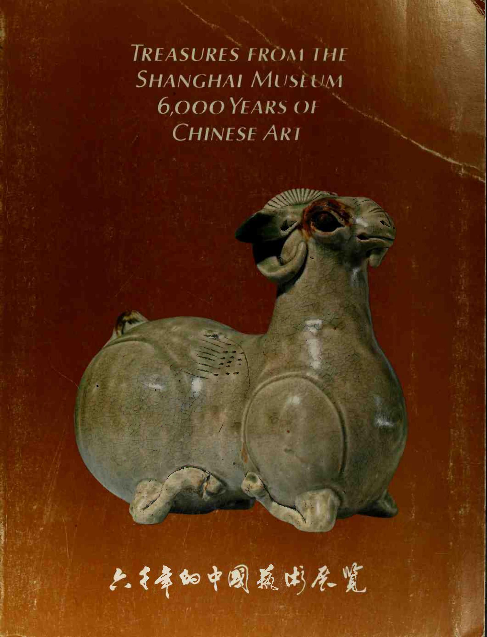 Treasures from the Shanghai Museum: 6,000 Years of Chinese Art by Rene Yvon Lefebvre d’Argence