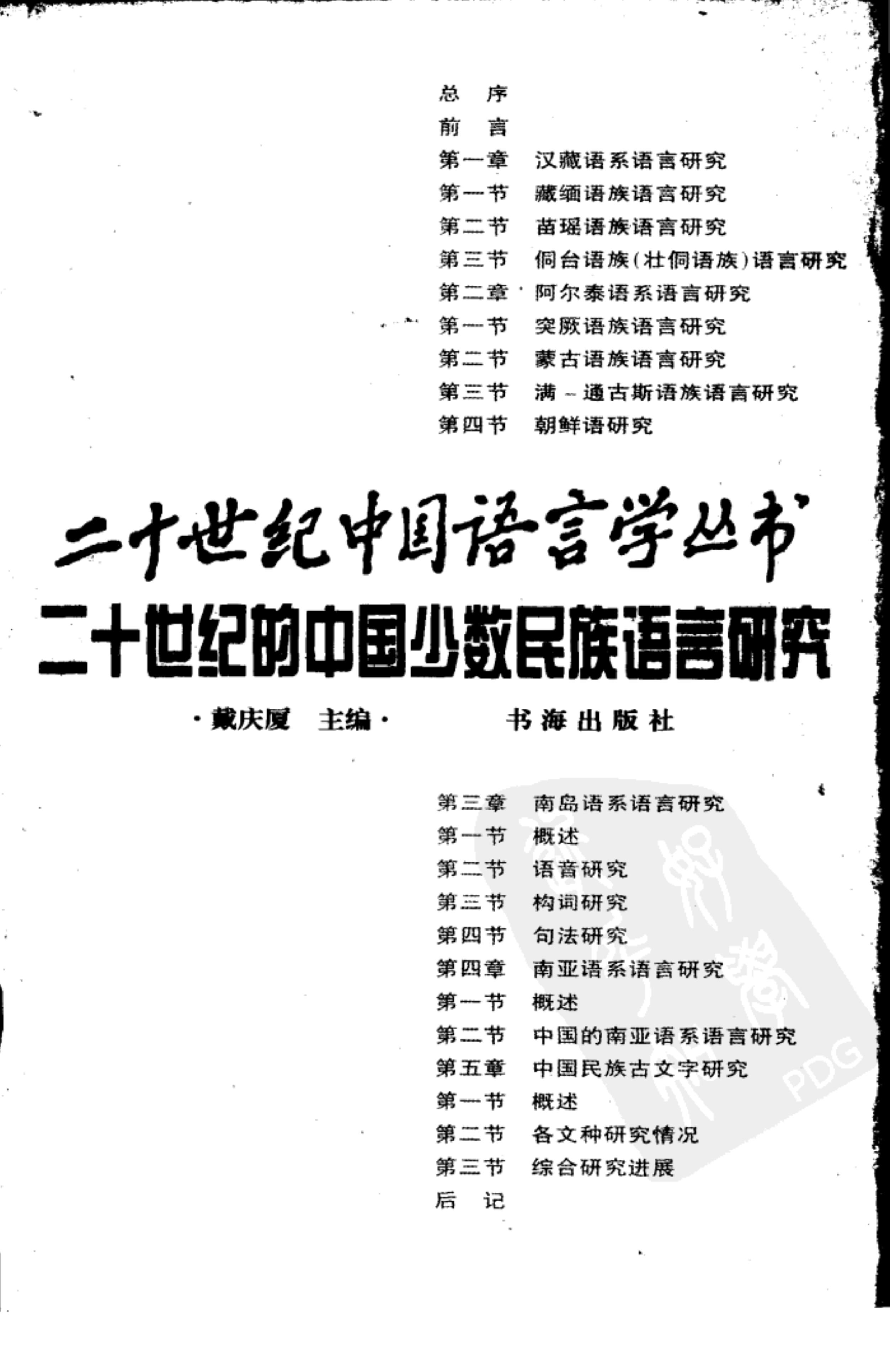 Twentieth century research on minority languages in China: an overview by 戴庆厦 二十世纪的中国少数民族语言研究 Dai Qingxia