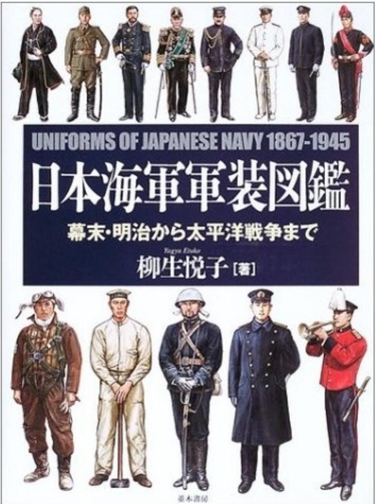 Uniforms of Japanese Navy 1867-1945 by Yagyu Etsuko