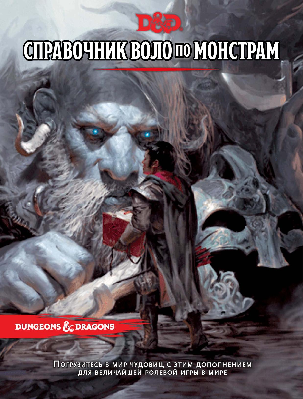 Volo's Guide to Monsters by Unknown