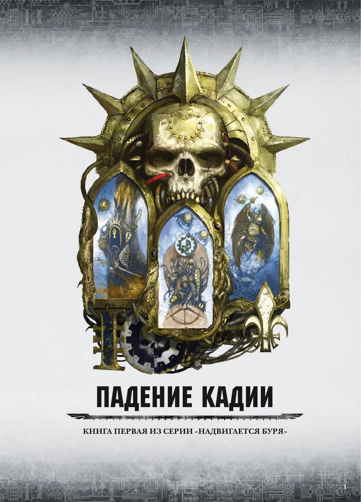 Warhammer 40k - Expansion Book - Gathering Storm I by Fall of Cadia (7E RUS)