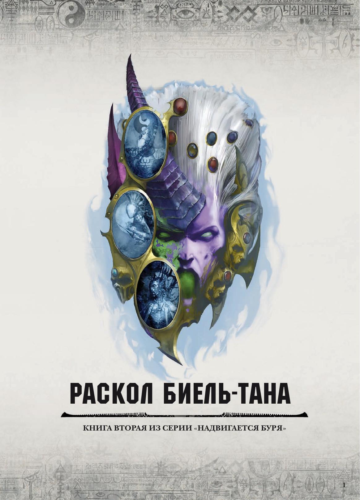 Warhammer 40k - Expansion Book - Gathering Storm II by Fracture of Biel-Tan (7E RUS)