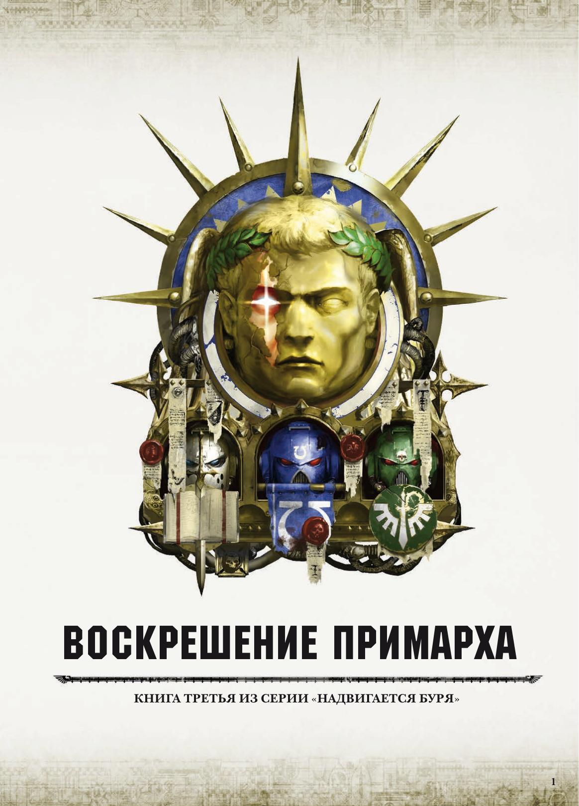 Warhammer 40k - Expansion Book - Gathering Storm III by Rise of the Primarch (7E RUS)