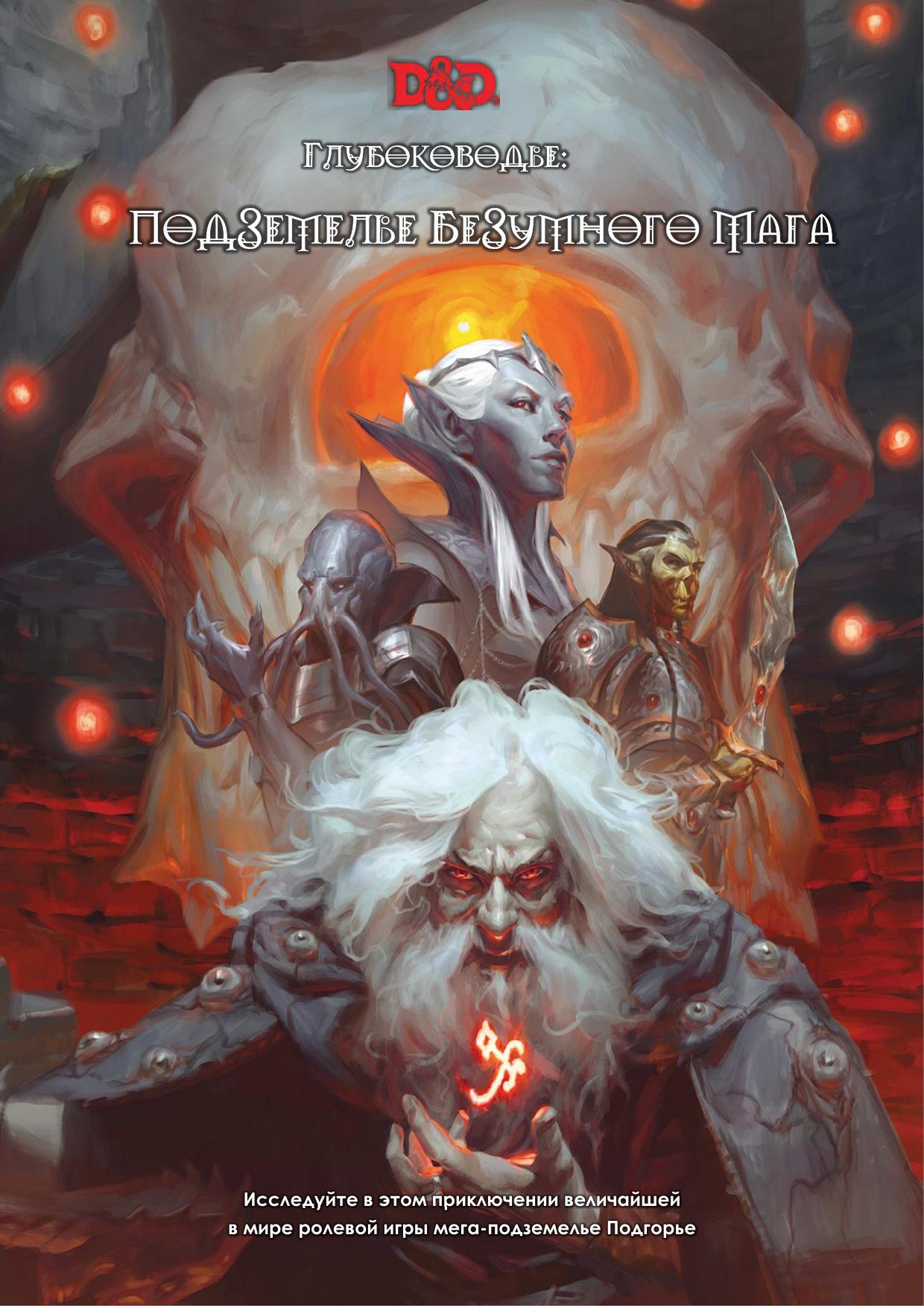 Waterdeep Dungeon of the Mad Mage by Unknown