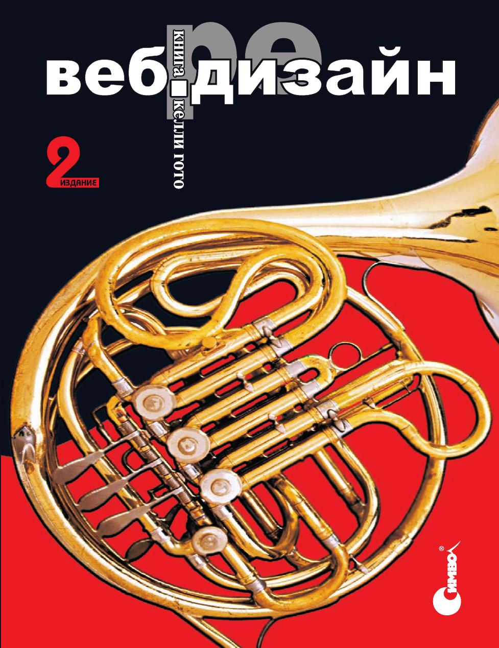 Web Redesign Book Kelly Goto and Emily Cotler. 2 ed./Veb-redizayn kniga Kelli Goto i Emili Kotler. 2 izd. by Kotler E. Goto K