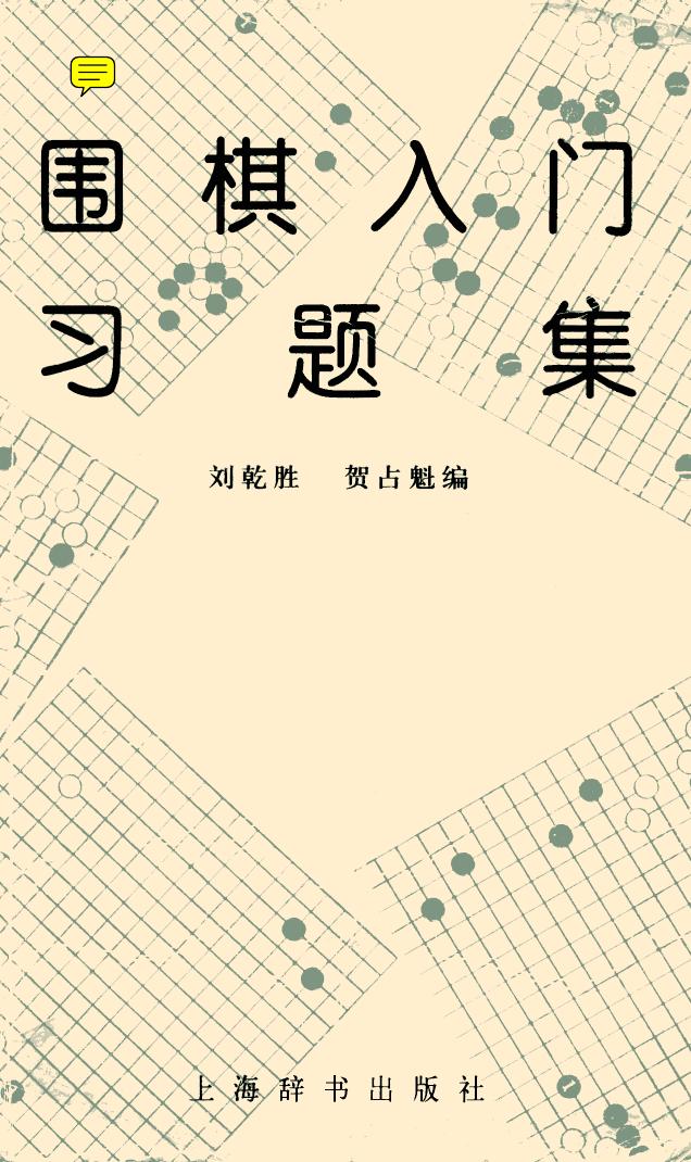 Weiqi Introductory Problem Collection by Unknown