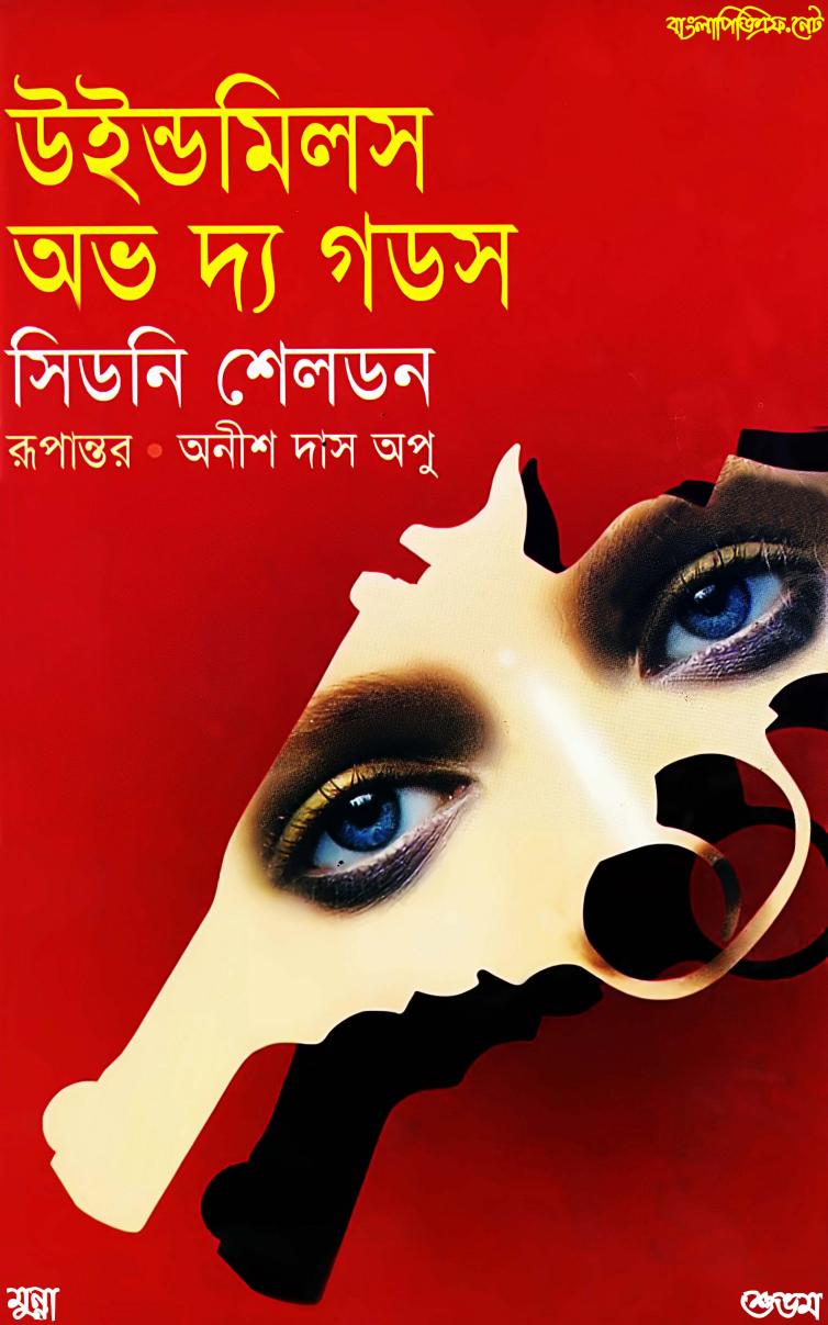 Windmill Of The Gods by Sidney Sheldon