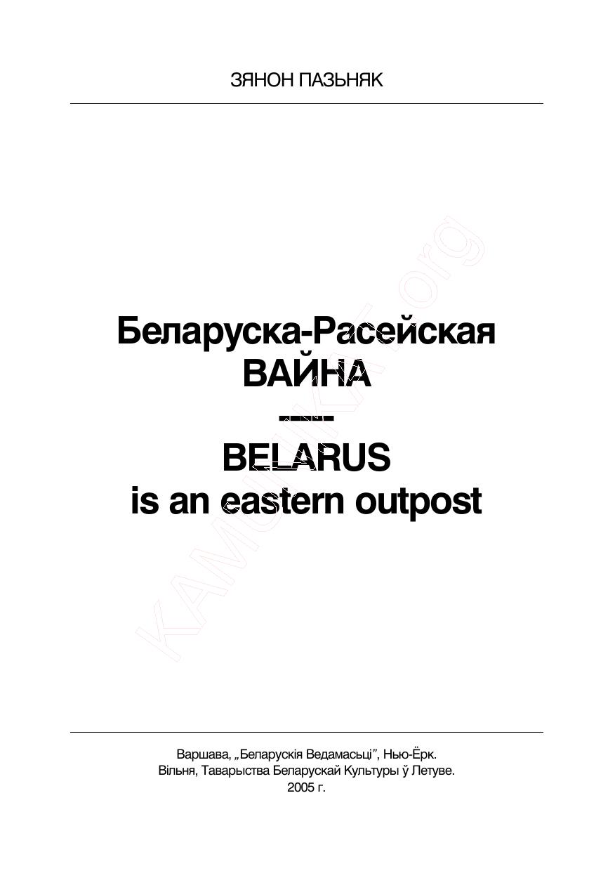 Z. Pazniak, Bielaruska-rasiejskaja vajna. Belarus is an eastern outpost by KAMUNIKAT.org