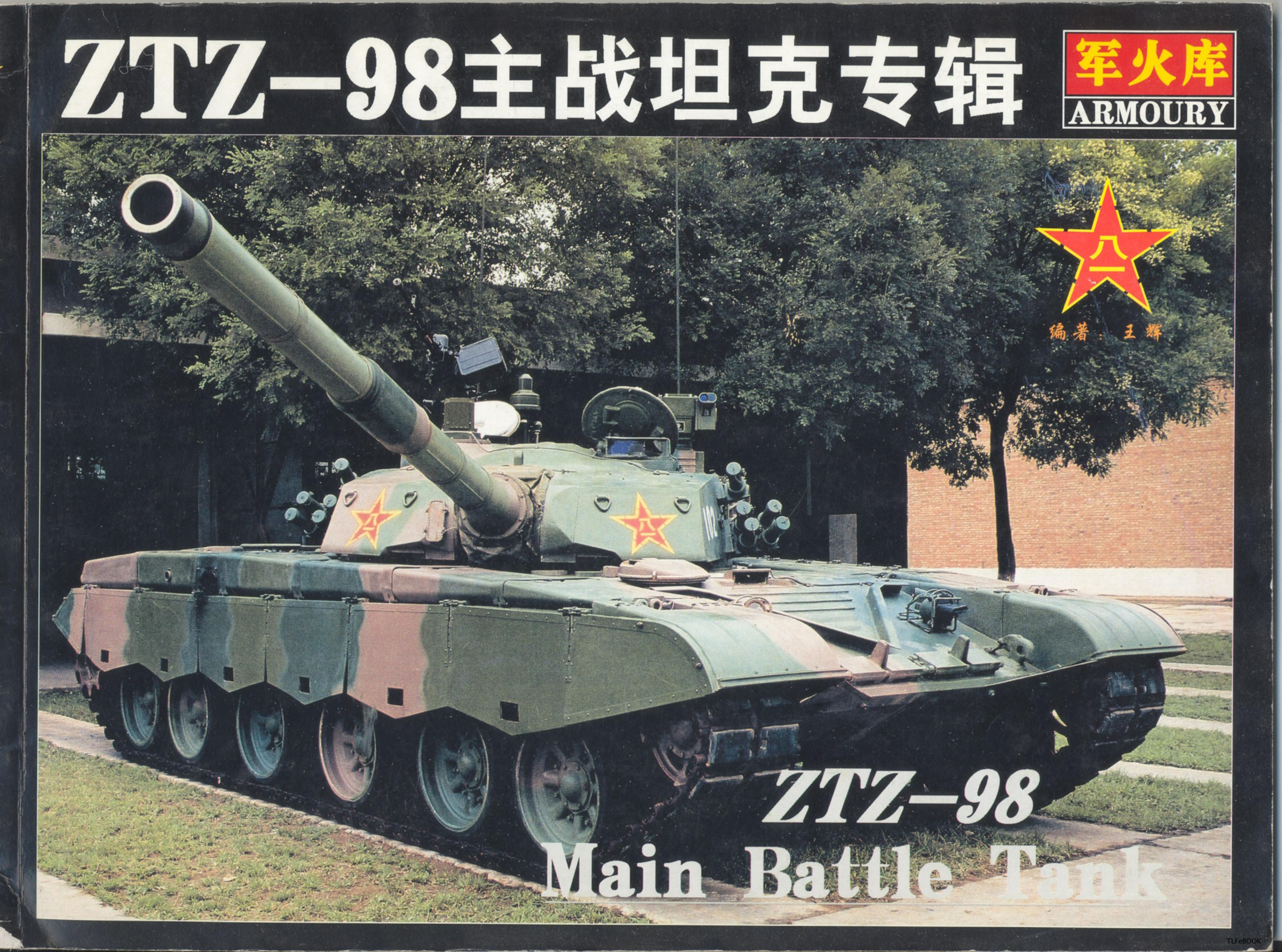 ZTZ-98 Main Battle Tank (Repost) by Unknow