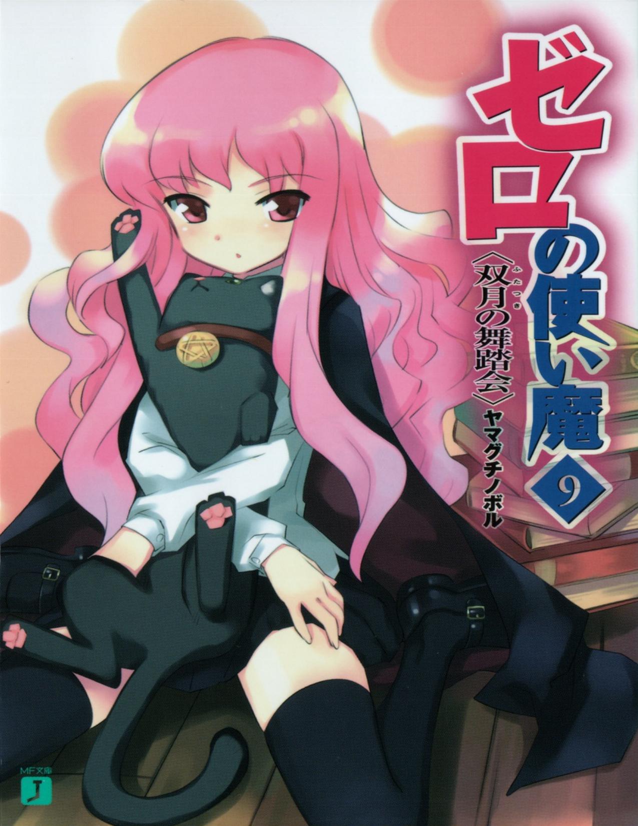 Zero no Tsukaima - Volume 09 - The Ball of Twin Moons by Yamaguchi Noboru