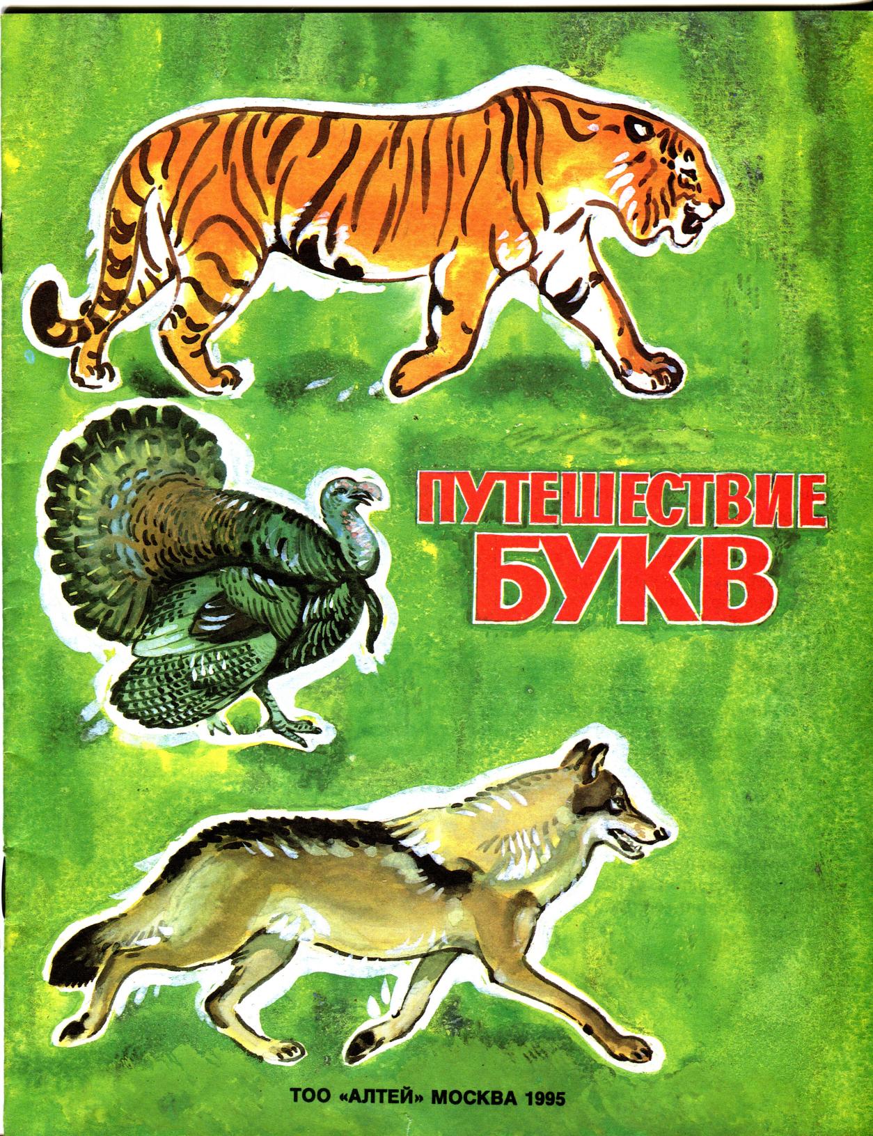 book by Путешествие букв (1995)