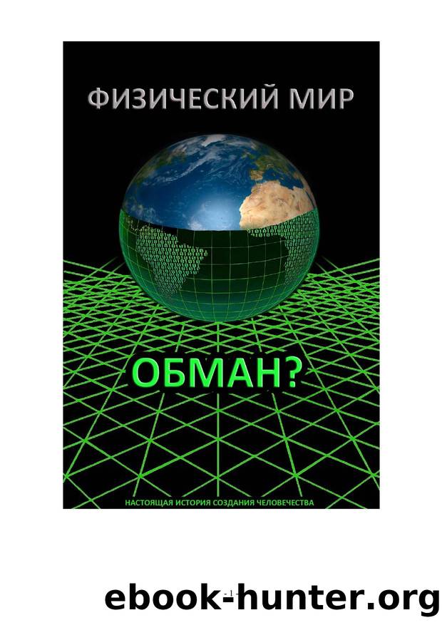 history of mankind [tfile.ru] by Николай Савельев