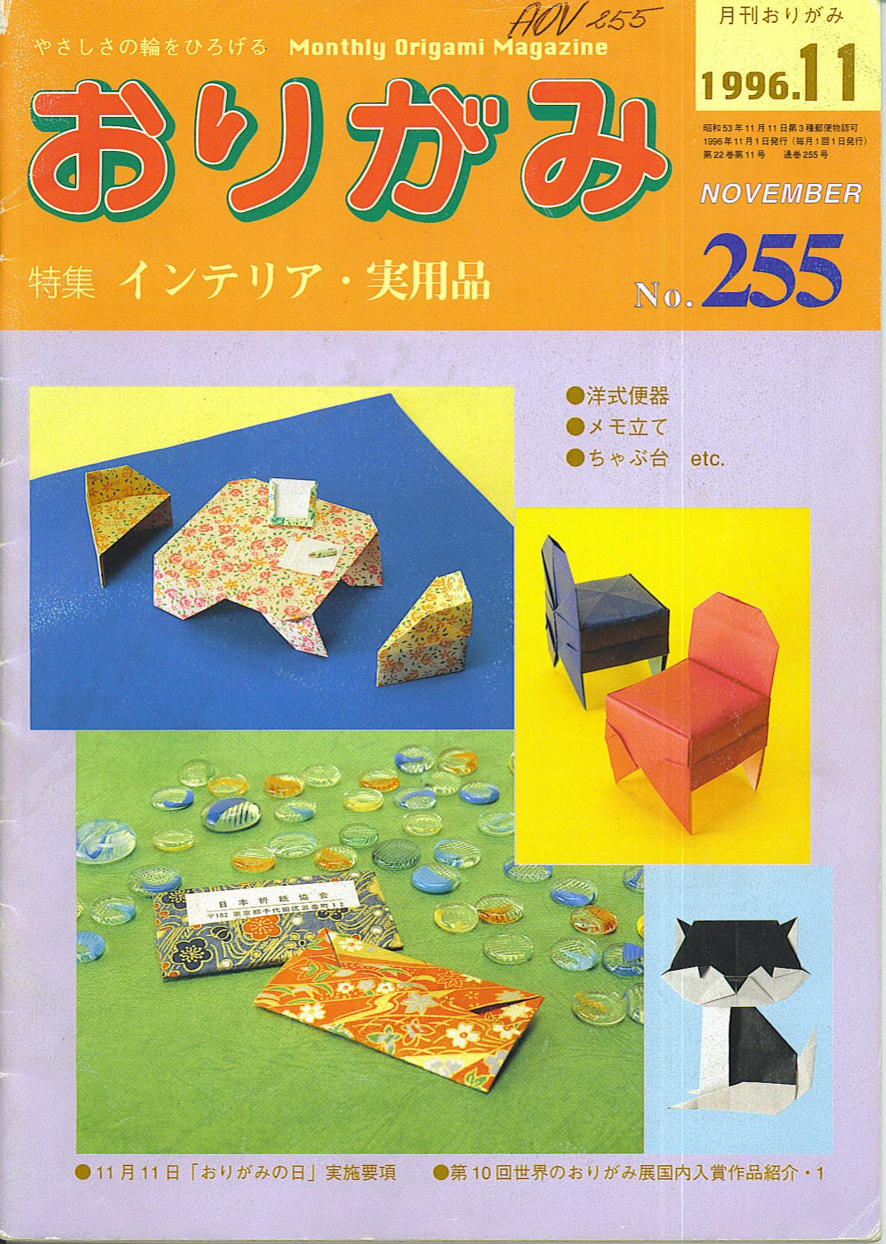 monthly Origami magazine #255 by Unknown