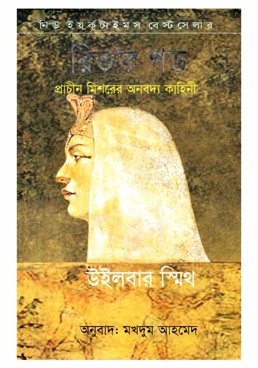 river god wilbur smith bangla download by Unknown